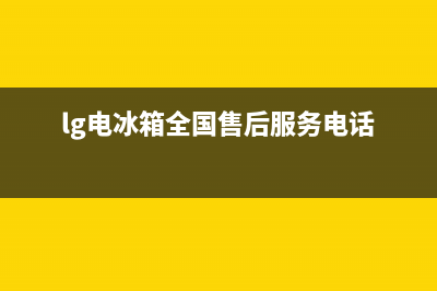 LG冰箱客服电话已更新(电话)(lg电冰箱全国售后服务电话)