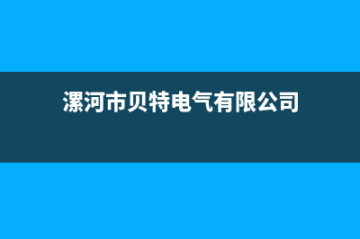 漯河市贝雷塔(Beretta)壁挂炉客服电话(漯河市贝特电气有限公司)