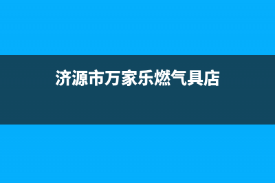 济源市万家乐燃气灶服务24小时热线2023已更新(2023更新)(济源市万家乐燃气具店)