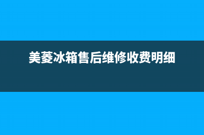 美菱冰箱售后维修点查询2023(已更新)(美菱冰箱售后维修收费明细)