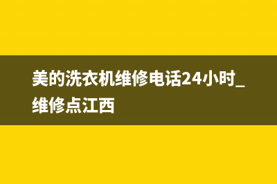 美的洗衣机维修服务电话售后维修服务网点24小时人工电话(美的洗衣机维修电话24小时 维修点江西)