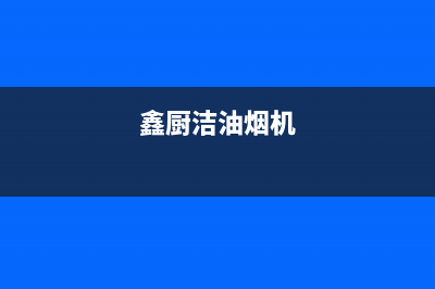 馨厨油烟机售后服务维修电话2023已更新(400/联保)(鑫厨洁油烟机)