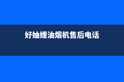 好厨官油烟机售后维修2023已更新(2023/更新)(好妯娌油烟机售后电话)