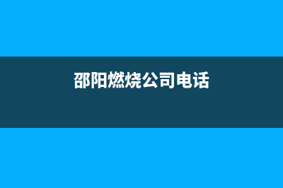 邵阳市区半球燃气灶服务电话多少2023已更新(厂家/更新)(邵阳燃烧公司电话)