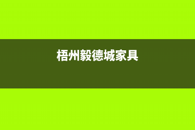 梧州市德意集成灶维修中心2023已更新(全国联保)(梧州毅德城家具)