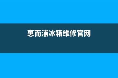 惠而浦冰箱维修24小时上门服务已更新(今日资讯)(惠而浦冰箱维修官网)