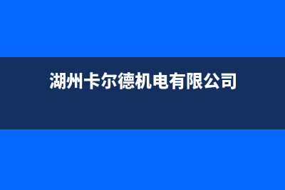 泰兴卡德尔壁挂炉客服电话24小时(湖州卡尔德机电有限公司)