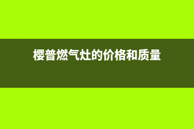 樱普（YINGPU）油烟机24小时服务电话2023已更新(网点/电话)(樱普燃气灶的价格和质量)