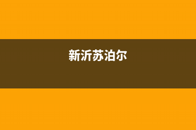 邳州苏泊尔集成灶售后服务电话2023已更新[客服(新沂苏泊尔)