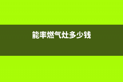 临沂能率燃气灶售后维修电话2023已更新(400)(能率燃气灶多少钱)