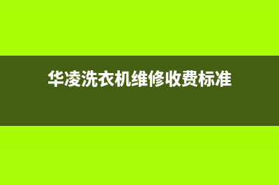 华凌洗衣机维修服务电话统一400维修(华凌洗衣机维修收费标准)