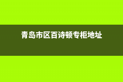 青岛市区百诗顿(BESIDON)壁挂炉全国服务电话(青岛市区百诗顿专柜地址)