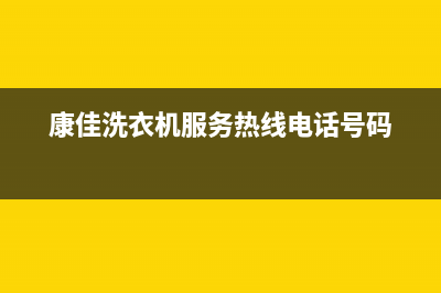 康佳洗衣机服务电话全国统一服务号码多少(康佳洗衣机服务热线电话号码)