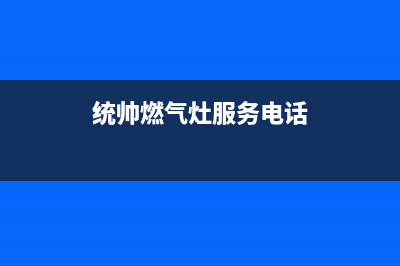 铜陵市区统帅燃气灶售后24h维修专线2023已更新(400/联保)(统帅燃气灶服务电话)