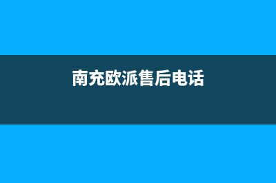 南充市区欧派集成灶全国24小时服务热线2023已更新(400/更新)(南充欧派售后电话)