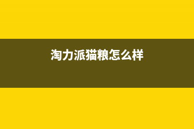 淘力（TAOLI）油烟机服务电话24小时2023已更新(厂家400)(淘力派猫粮怎么样)