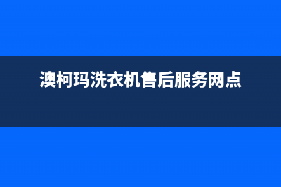 澳柯玛洗衣机售后维修服务24小时报修电话维修服务(澳柯玛洗衣机售后服务网点)