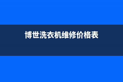 博世洗衣机维修电话24小时维修点全国统一24H人工400(博世洗衣机维修价格表)