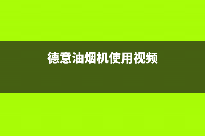 德西蒙油烟机服务电话2023已更新(400)(德意油烟机使用视频)