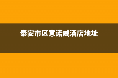 泰安市区意诺威innovita壁挂炉客服电话(泰安市区意诺威酒店地址)