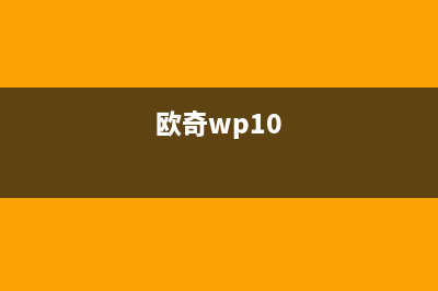 欧奇（OUQI）油烟机售后维修2023已更新(全国联保)(欧奇wp10)