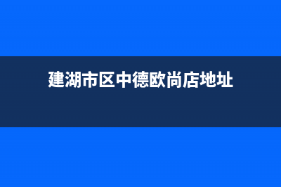 建湖市区中德欧文斯壁挂炉服务电话(建湖市区中德欧尚店地址)