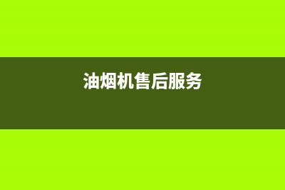 澜郜油烟机服务电话24小时2023已更新(网点/更新)(油烟机售后服务)