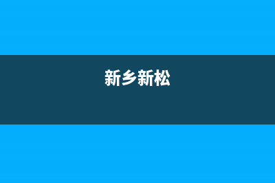 新乡市区松下灶具客服电话2023已更新(今日(新乡新松)