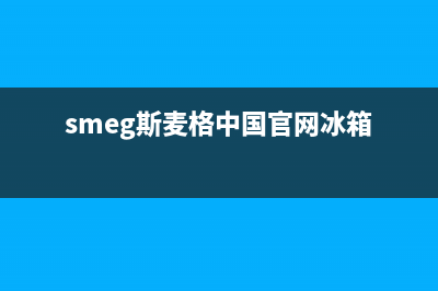 斯麦格冰箱服务电话24小时2023(已更新)(smeg斯麦格中国官网冰箱)