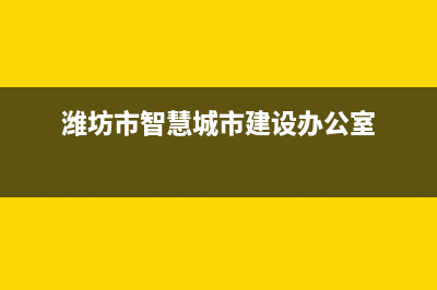 潍坊市区智慧人(ZHRCJ)壁挂炉售后电话(潍坊市智慧城市建设办公室)