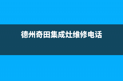 德州奇田集成灶客服热线24小时2023已更新(厂家/更新)(德州奇田集成灶维修电话)