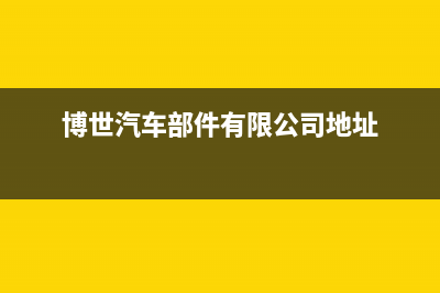 抚州市博世集成灶400服务电话2023已更新（今日/资讯）(博世汽车部件有限公司地址)