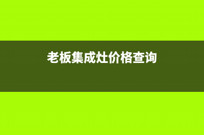 禹州老板集成灶售后服务部2023已更新(400/更新)(老板集成灶价格查询)