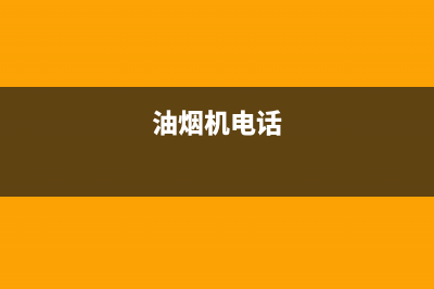 JM油烟机服务中心2023已更新(2023更新)(油烟机电话)