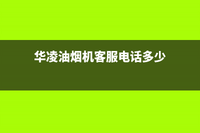 华凌油烟机客服电话2023已更新(厂家400)(华凌油烟机客服电话多少)