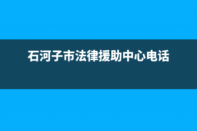 石河子市区法罗力(FERROLI)壁挂炉售后服务电话(石河子市法律援助中心电话)