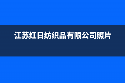 苏州市区红日集成灶售后维修电话(江苏红日纺织品有限公司照片)