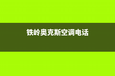 抚顺市区奥克斯(AUX)壁挂炉服务24小时热线(铁岭奥克斯空调电话)