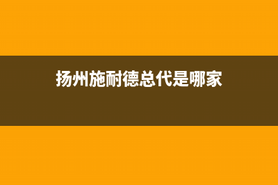 扬州市区施耐德(Schneider)壁挂炉全国服务电话(扬州施耐德总代是哪家)