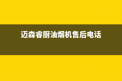 迈森睿厨油烟机上门服务电话2023已更新(400/更新)(迈森睿厨油烟机售后电话)