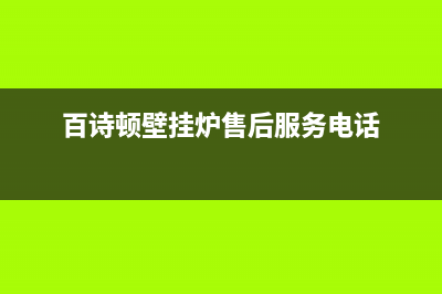 百诗顿（BESIDON）油烟机服务24小时热线2023已更新(今日(百诗顿壁挂炉售后服务电话)