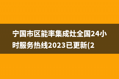 宁国市区能率集成灶全国24小时服务热线2023已更新(2023更新)