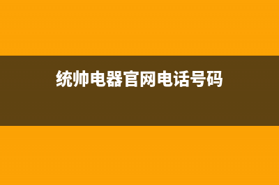 包头市区统帅集成灶24小时服务热线电话(今日(统帅电器官网电话号码)