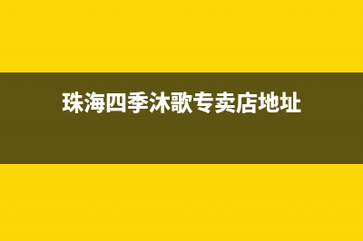 珠海四季沐歌(MICOE)壁挂炉维修24h在线客服报修(珠海四季沐歌专卖店地址)