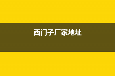 宁国西门子集成灶售后电话2023已更新(2023/更新)(西门子厂家地址)