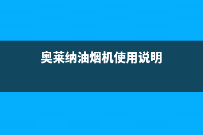 奥莱纳（Aolaina）油烟机售后电话是多少2023已更新(2023/更新)(奥莱纳油烟机使用说明)