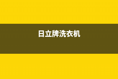 日立洗衣机400服务电话全国统一厂家售后400(日立牌洗衣机)