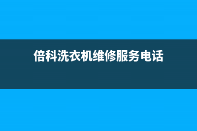 博世冰箱维修服务电话2023已更新(厂家更新)(博世冰箱修理官方网站)