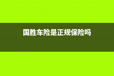 国胜（VGSGUOSHENG）油烟机服务热线电话24小时2023已更新(厂家/更新)(国胜车险是正规保险吗)