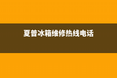 夏普冰箱售后电话多少2023已更新（今日/资讯）(夏普冰箱维修热线电话)